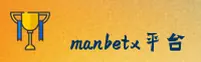 manbetx官方网站